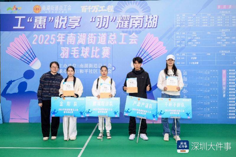 深圳南湖街道羽毛球比赛落幕 240名职工同场竞技
