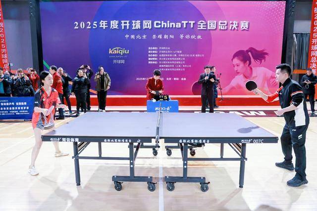 2025开球网全国乒乓球总决赛结束