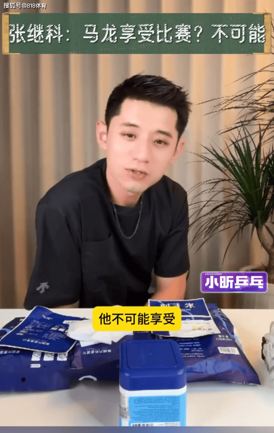 张继科:马龙说享受比赛?不可能!顶级运动员只能赢不能输压力太大